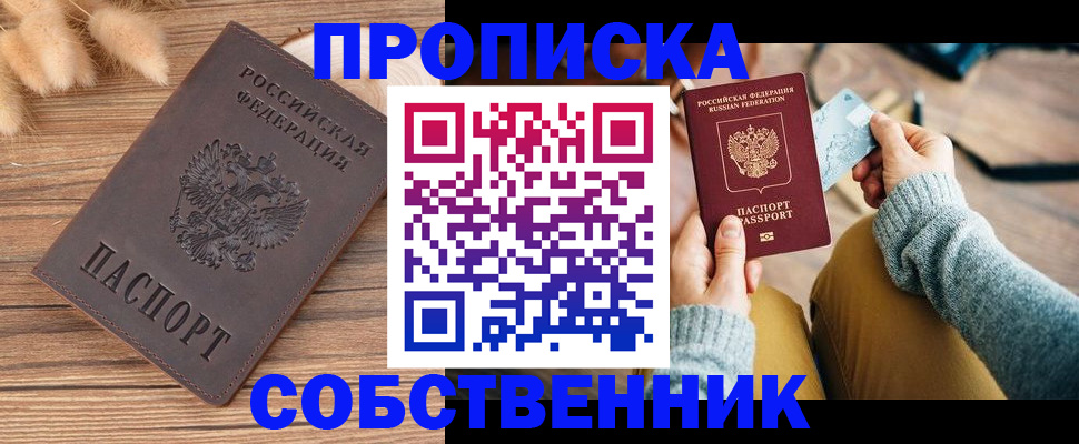 купить прописку в Гусеве